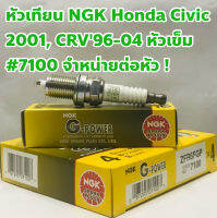 NGK หัวเทียน รถ Honda Civic01, CRV96-04 G-Power 7100 ชนิดหัวเข็ม จำหน่ายต่อหัว !