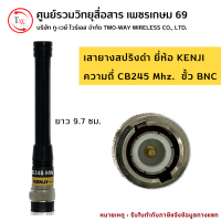 เสาวิทยุสื่อสาร (ยาง) สปริงดำ ขั้ว BNC ยี่ห้อ KENJI ย่าน 245 MHz