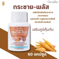 ส่งฟรี !! กระชาย-พลัส กิฟฟารีน|Giffarine Krachal -Plus  กระชายขาว วิตามินซี แคปซูล