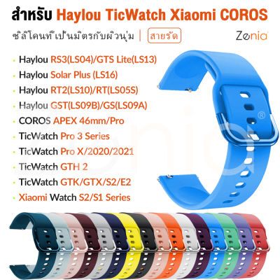 Zenia 22มม. แฟชั่นผิวนุ่มนาฬิกาซิลิโคนสปอร์ตสำหรับ Haylou Solar Plus GS LS09A RS3 RT2 GST Lite RT LS04 LS10 LS09B LS05S LS13 LS16 TicWatch Pro 3 Ultra X GTK GTX GTH 2 S2 E2 GTH2 COROS APEX 46mm Mibro A1 X1 Xiaomi Watch S1 Active Mi เครื่องประดับ