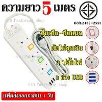 ปลั๊กไฟ ปลั๊ก รางไฟ (5/4/3 ช่อง 3 USB สายไฟ 2300w PANASI รุ่น PN1095U PN1093U PN1094U