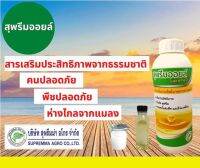 สุพรีมออยล์ (SUPREME OIL) ออยล์เพิ่มประสิทธิภาพของสารเคมี ใช้แทนยาจับใบที่ไม่ทำลายเคลือบผิว