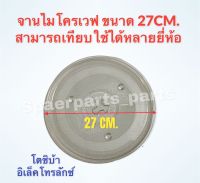 จานไมโครเวฟ ELECTROLUX / LG  ขนาด 27 cm. รุ่นEMM2301W, EMM2311W, EMS2348X ,EMM2331MK #อะไหล่ #ไมโครเวฟ #จานไมโครเวฟ