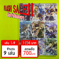 (Flash Sale!!) โมบิลสูทกันดั้มวิง FROZEN TEARDROP เล่ม 1-9 *ขีดสีสันปก