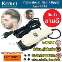 Kemei ปัตตาเลี่ยนตัดผม Km-8834 สำหรับช่างมืออาชีพ Kemei Professional Hair Clipper แถมฟรี หวีรอง 3,6,9,12mm แปรงปัดผมและน้ำยาหล่อลื่น ของแท้ 100% รับประกันสินค้า