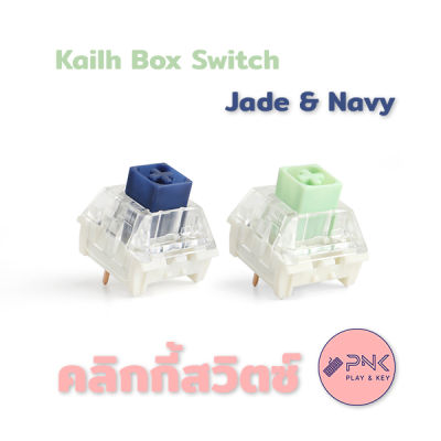 Kailh Jade Box Switch and Kalih Navy Switch แมคคานิคคอล คีย์บอร์ดสวิตซ์ เคล บ้อกซ์ สวิทซ์ เจด และ นาวี่ แบบ คลิกกี้ แทคไทล์ สำหรับสายคัสตอมคีย์บอร์ด