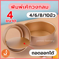 ?ส่งฟรี?  พิมพ์เค้กวงกลม  แบบถอดก้น พิมพ์เค้กถอดก้น 4ขนาด！ แม่พิมพ์เค้ก ถาดอบเค้ก แบบหนา  พิมพ์เค้ก KP-G