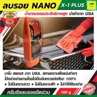 ครีมลบรอยขีดข่วน X-1 PLUS NANO SCRATCH REMOVER นาโน สแครส เอ็กซ์วันพลัส ครีมซีลลบรอยขีดข่วน รอยขนแมว และขจัดคราบฝั่งแน่น บนสีรถโดยตรง ของแท้จาก