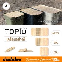 TOPไม้ ขัดเคลือบอย่างดี สำหรับกล่อง INDEX MUJI TRUSCO TRUNKCARGO