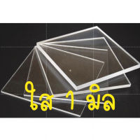 แผ่นอะคริลิคใส ฝ้า แดง น้ำเงิน ดำ  Clear Acrylic sheet ขนาด 30x30 เซน transparent แผ่นอะคริลิค