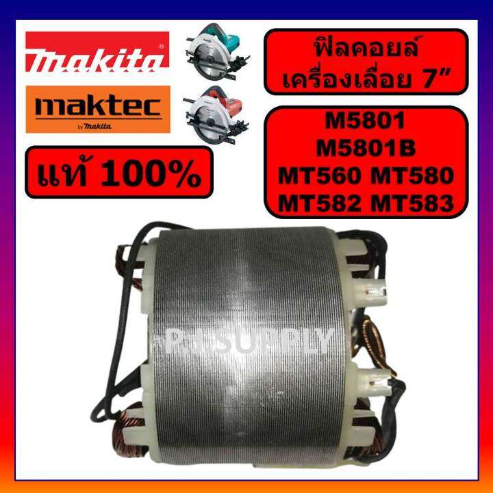 ของแท้-100-ฟิลคอยล์เครื่องเลื่อย-7-นิ้ว-m5801b-m5801-makita-ฟิลคอยล์เครื่องเลื่อย-7-นิ้ว-mt560-mt580-mt582-mt583-maktec-ฟิลคอยล์-mt580-ฟิลคอยล์เครื่องเลื่อย-7