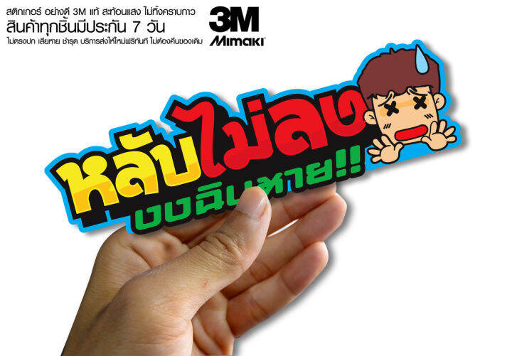 สติ๊กเกอร์ซิ่ง คำคมกวนๆ โดนๆ สติกเกอร์มอไซ (ขนาด 10-11Cm) | Lazada.Co.Th