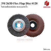 3M 263D Flex Flap Disc ใบทรายซ้อนหลังอ่อน ขนาด 4x5/8 นิ้ว #120 (ราคาต่อชิ้น)