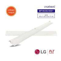 MFH62624001 (Pre-Order) บานสวิงแอร์ LG แอลจี อะไหล่แอร์ แท้จากศูนย์ **สำหรับแอร์รุ่น C13GN