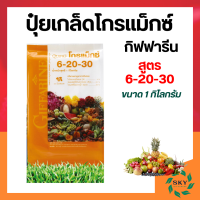 ปุ๋ย ปุ๋ยกิฟฟารีน ปุ๋ยเกล็ด 6-20-30 ขนาด 1 กิโลกรัม