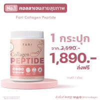 ส่งฟรี ✅ ฟาริ FARI Collagen Peptide คอลลาเจนบริสุทธิ์จากไขข้อกระดูกวัว กระปุก| FARI เพปไทด์ 320 g