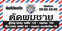 ป้ายตัดผมชาย N134 ขนาด 60x120 ซม แนวนอน 1 ด้าน (ตอกตาไก่ 4 มุม) ป้ายไวนิล สำหรับแขวน ทนแดดทนฝน