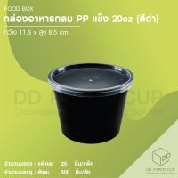 ถ้วย PP 20oz. ทรงกลม ตัวดำ + ฝาใส (50ชุด)