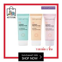 ครีมกันแดด CUTE PRESS UV EXPERT PROTECTION TONE UP SUNSCREEN SPF50+ PA++ 30 g. กันแดดโทนอัพ ผิวไบรท์ มี 3 สูตร ปรับผิว กลมกลืนเข้ากับทุกสีผิว ควบคุมความมัน กันน้ำ