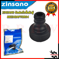 ZINSANO ข้อต่อเร็วสั้นตัวผู้ รุ่น BBZIADAPTOR04 ? การันตีสินค้า ???