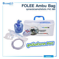 อุปกรณ์ช่วยหายใจมือบีบ FOLEE Ambu Bag PVC สีฟ้า เหมาะสำหรับการพกพาไว้ใช้ในยามฉุกเฉิน