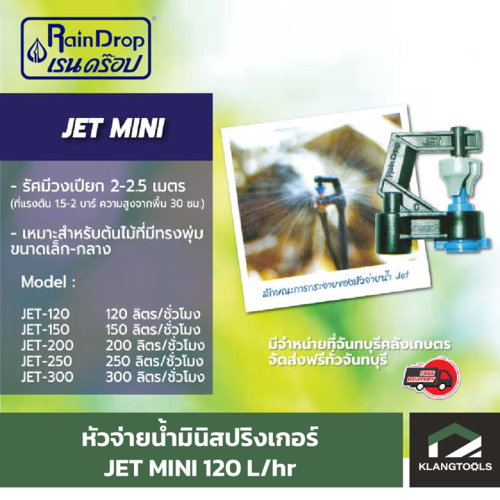 หัวน้ำ-raindrop-หัวมินิสปริงเกอร์-minisprinkler-หัวจ่ายน้ำ-หัวเรนดรอป-รุ่น-jet-mini-120-ลิตร