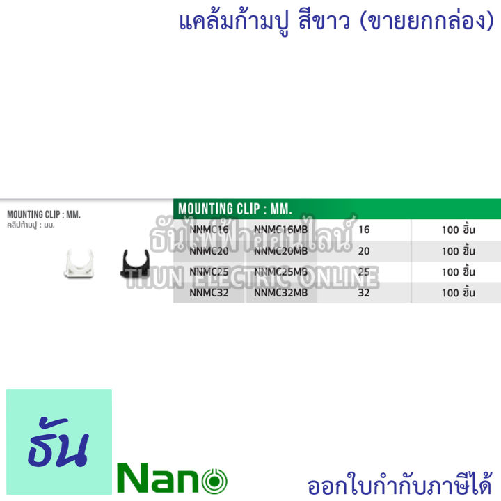 nano-แคล้มก้ามปู-สีขาว-ขนาด-16-mm-20-mm-25-mm-32-mm-ขายยกกล่อง-100-ตัว-กล่อง-ก้ามปู-อุปกรณ์ท่อ-ท่อขาว-ธันไฟฟ้า-thunelectric