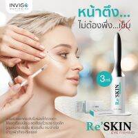 Re Skin รีสกิน ครีมบำรุงผิวหน้า ใช้ทาบริเวณ ถุงใต้ตา/หน้าผาก/ร่องแก้ม/ห่างตา 3 หลอด/ล่ะ 1 ml.