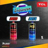 น้ำมันเบรค TCL ( DOT3 /  DOT4 ) ขนาด 1ลิตร MADE IN JAPAN **กดเลือกสินค้าที่ต้องการ**