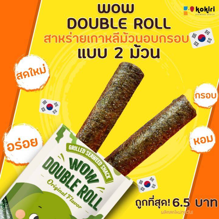 wow-double-roll-สาหร่ายม้วนอบกรอบ-5-กรัม-2-5-กรัม-x-2-ม้วน-มี-3-รสชาติ