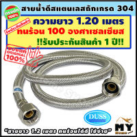 สายน้ำดี สแตนเลสถัก ทนร้อน100องศา ยาว 48 นิ้ว 1.2 เมตร รับประกัน1ปี สแตนเลส304 ท่อน้ำดี ท่อน้ำ ฝักบัว สายถัก สายอ่อน สายประปา สายน้ำ สายน้ำร้อน สายก๊อกน้ำ สายต่อก๊อกน้ำ สายถักก๊อกน้ำ สายแตนเลส สายถักสแตนเลส สายต่อ สายอ่อน ร้าน my home shop