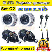 Set G2 ชุดโปรเจคเตอร์ Bi LED ครบชุดมีฝาครอบไฟวงแหวนสีขาว และสายรีเลย์ตามรูป ความสว่างสูง คัดออฟคมกริบ สว่างกว่าระบบ Bi xenon รับประกัน1 ปี