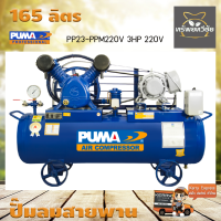 ปั๊มลมสายพาน PUMA PP23-PPM220V 3HP 220V ถัง 165 ลิตร 2 สูบ