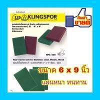 แผ่นสก๊อตขัดสนิม-ใยสังเคราะห์ ตรา Klingspor 6"x9" NPA 400 สำหรับ ขัดสนิม เหล็กสแตนเลส, โลหะ, ไม้ สีเขียวขัดหยาบ KLINGSPOR Non-woven web for Stain