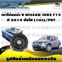 เบ้าโช้คหน้า R  NISSAN JUKE F15 ปี 2014 ขึ้นไป (1ตัว)/PRT