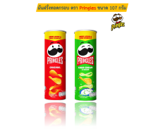 ขนม Pringles Potato Crisp ตรา พริงเกิลส์ (Pringles Brand) ขนาด 107 กรัม