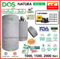 ถังเก็บน้ำ ถังน้ำ DOS รุ่น NATURA WATER PAC ขนาด 1000 ลิตร + ปั๊มมิตซูบิชิ 150W - 350W รับประกัน 25 ปี แถมลูกลอย ส่งฟรี*