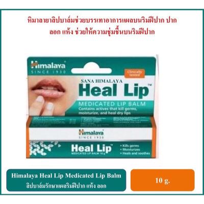 สินค้าถูกและดีย์✅Himalaya Heal Lip ผลิตภัณฑ์บำรุงปากลอก ปากแห้งเป็นแผล เพิ่มความชุ่มชื้นให้ริมฝีปาก ขนาด10 กรัม