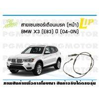 HOT** สายเซนเซอร์เตือนเบรค (หน้า) brake pad wear sensor BMW X3 (E83) ปี 04-19 (1 ชุด ) ส่งด่วน เซนเซอร์ จับ วัตถุ sensor ตรวจ จับ วัตถุ เซนเซอร์ แสง เซนเซอร์ วัด ระยะ ทาง