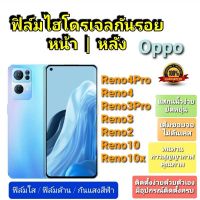 ฟิล์มกันรอยไฮโดรเจล | Hydrogel film ราคาถูก คุณภาพดี สำหรับ Oppo Reno4Pro Reno4 Reno3Pro Reno3 Reno2 Reno10x Reno10