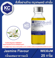 Jasmine Flavour : กลิ่นผสมอาหารมะลิ (W030JM)