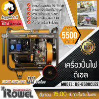 ?? ROWEL ?? เครื่องปั่นไฟ ดีเซล รุ่น DG6500CLES เครื่องยนต์ดีเซล 4 จังหวะแบบหัวฉีด Direct lniection  5500วัตต์ 13HP (เชือกดึง/กุญแจ) จัดส่ง KERRY ??