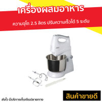 ?ขายดี? เครื่องผสมอาหาร Otto ความจุโถ 2.5 ลิตร ปรับความเร็วได้ 5 ระดับ HM-273 - เครื่องตีแป้ง เครื่องผสมแป้ง เครื่องนวดแป้ง เครื่องผสมอาหารขนาดใหญ่ เครื่องผสมอาหารไฟฟ้า ที่ผสมอาหาร เครื่องตีไข่ เครื่องตีไข่ขาว อุปกรณ์ทำขนม เครื่องตีไข่ไฟฟ้า stand mixer