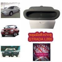 #หลุมมือดึงประตู L200#สตราด้า L200 ไซโคลน cyclone K14 K64 อีคาร์ Ecar หลุมมือดึงประตู มือดึงประตู เบ้ามือดึงประตู ที่ดึงประตู สีเทา