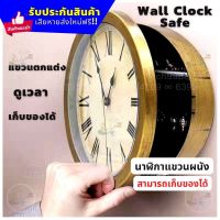 นาฬิกาตู้เซฟ นาฬิกาแขวนผนัง Wall Clock Safe นาฬิกาติดผนัง ตู้ลับเก็บของ ที่ซ่อนของลับ ตู้ซ่อนของ นาฬิกาซ่อนของ เงิน กุญแจ ที่เก็บของ(แถมถ่าน)