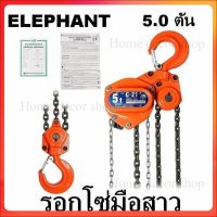 รอก Chain hoist รอกโซ่มือสาว 5.0 ตัน ตราช้าง ELEPHANT