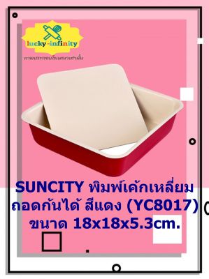 SUNCITY พิมพ์เค้กเหลี่ยม ถอดก้นได้ สีแดง (YC8017) 18x18x5.3cm. อุปกรณ์ทำเบเกอรี่ อุปกรณ์ทำขนม อุปกรณ์ทำอาหาร เก็บเงินปลายทาง