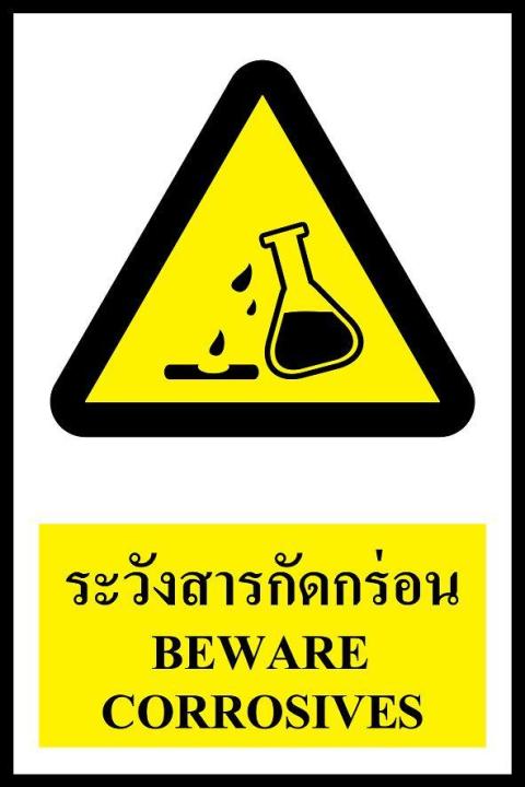 sa1197-ป้าย-pv-safety-ระวังสารกัดกร่อน