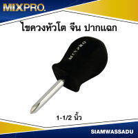 MIX ไขควงหัวโต จีน 1-1/2" ปากแฉก ด้ามดำ