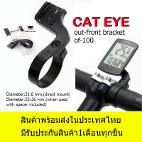 ขาจับไมล์จักรยาน CAT EYE Out Front Bracket [OF-100] 160-4100 for Cycle Computer